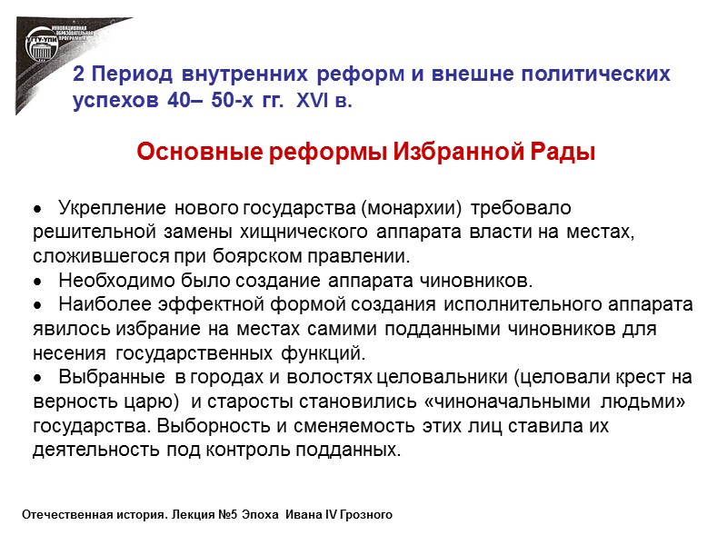Основные реформы Избранной Рады     Укрепление нового государства (монархии) требовало решительной